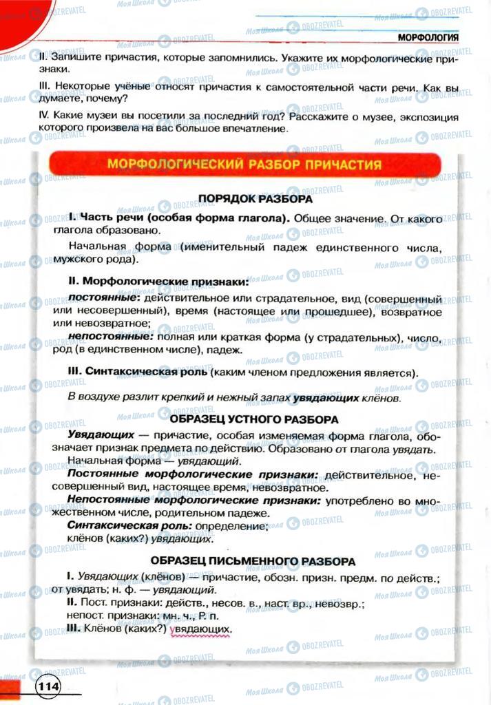 Учебники Русский язык 7 класс страница 114