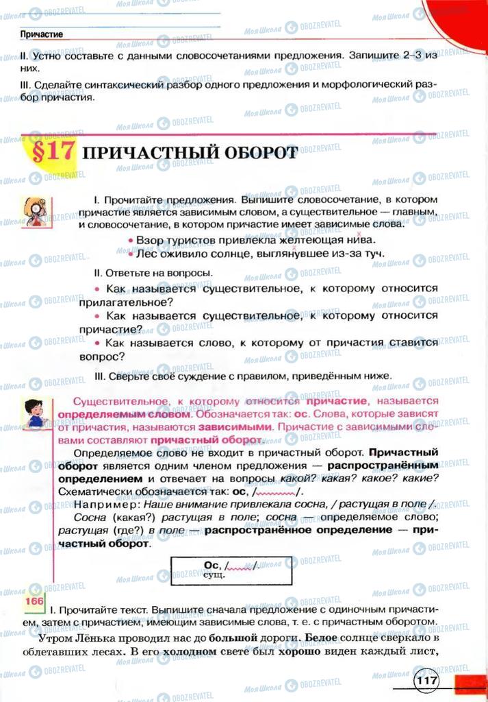 Підручники Російська мова 7 клас сторінка 117