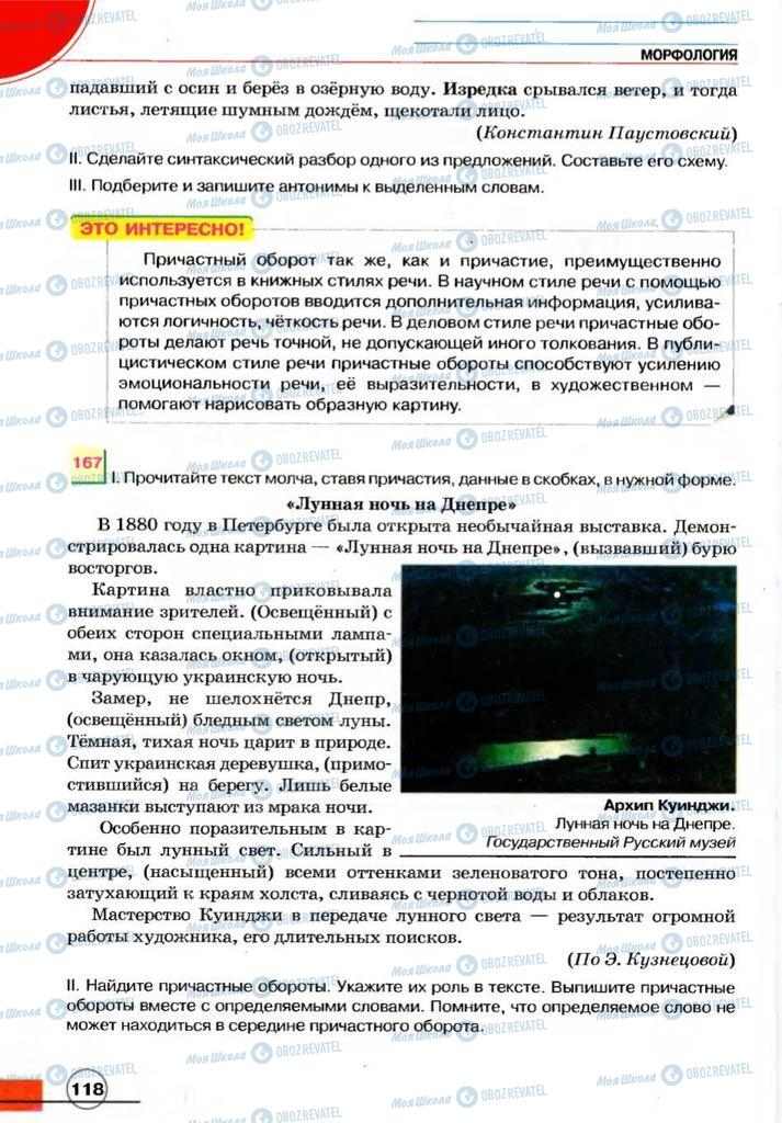 Підручники Російська мова 7 клас сторінка 118