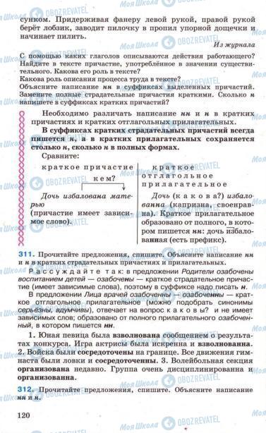 Підручники Російська мова 7 клас сторінка 120