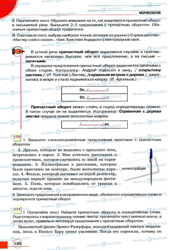 Підручники Російська мова 7 клас сторінка 120