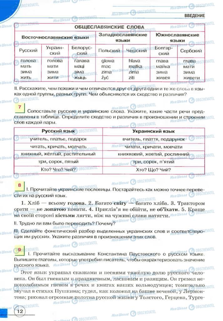 Підручники Російська мова 7 клас сторінка 12