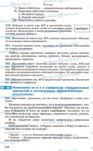 Підручники Російська мова 7 клас сторінка 124