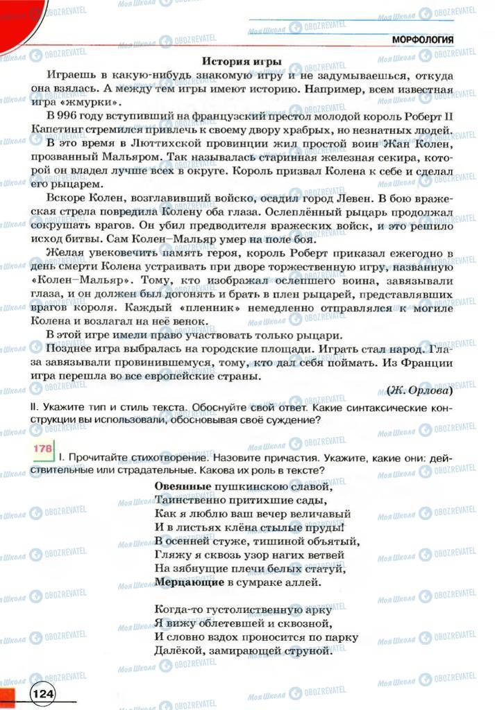 Учебники Русский язык 7 класс страница 124