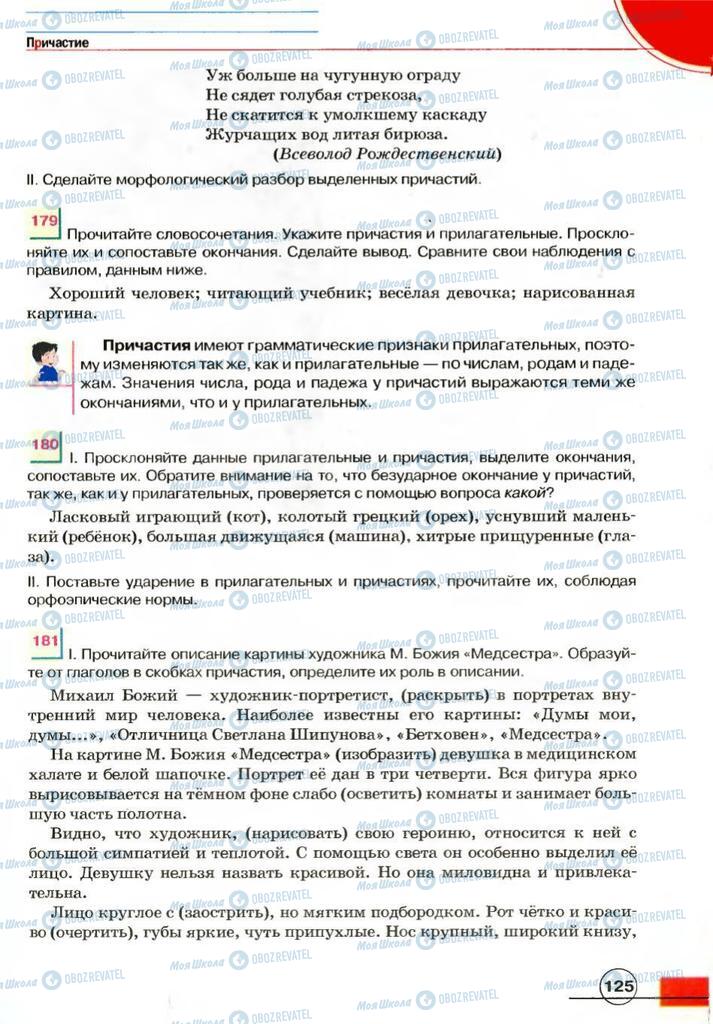 Учебники Русский язык 7 класс страница 125