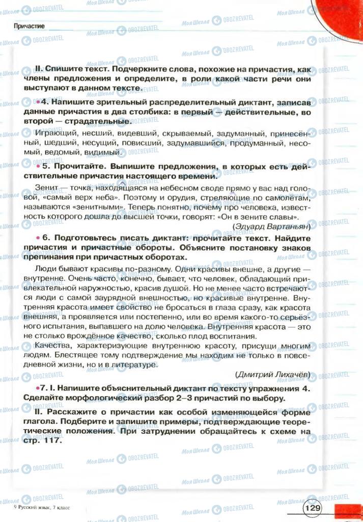 Учебники Русский язык 7 класс страница 129