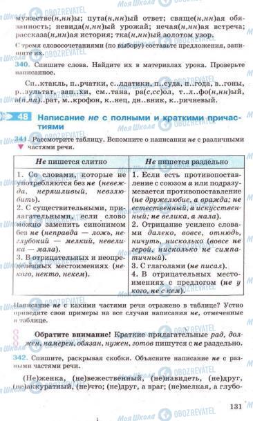 Підручники Російська мова 7 клас сторінка 131