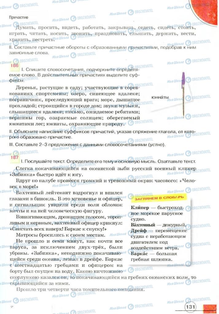 Підручники Російська мова 7 клас сторінка 131