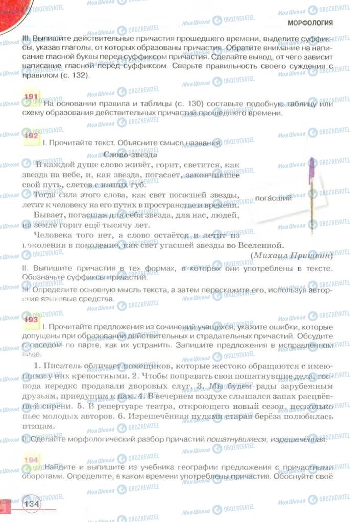 Учебники Русский язык 7 класс страница 134