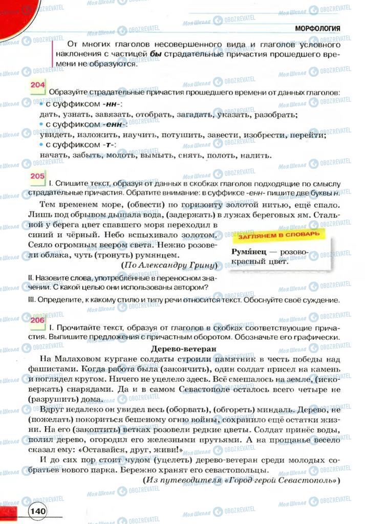 Учебники Русский язык 7 класс страница 140