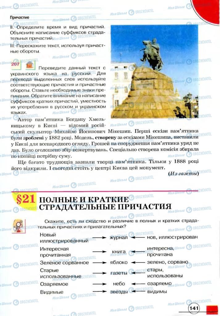 Учебники Русский язык 7 класс страница 141