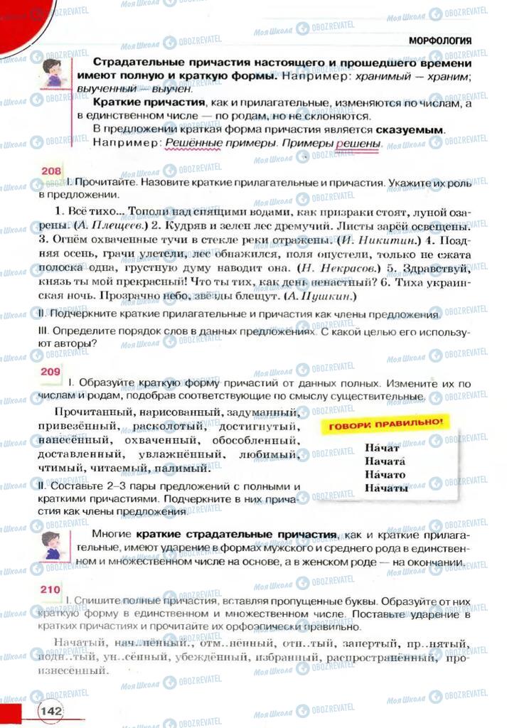 Підручники Російська мова 7 клас сторінка 142