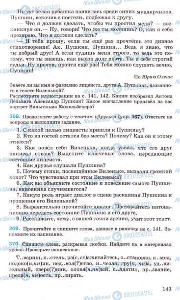 Учебники Русский язык 7 класс страница 143