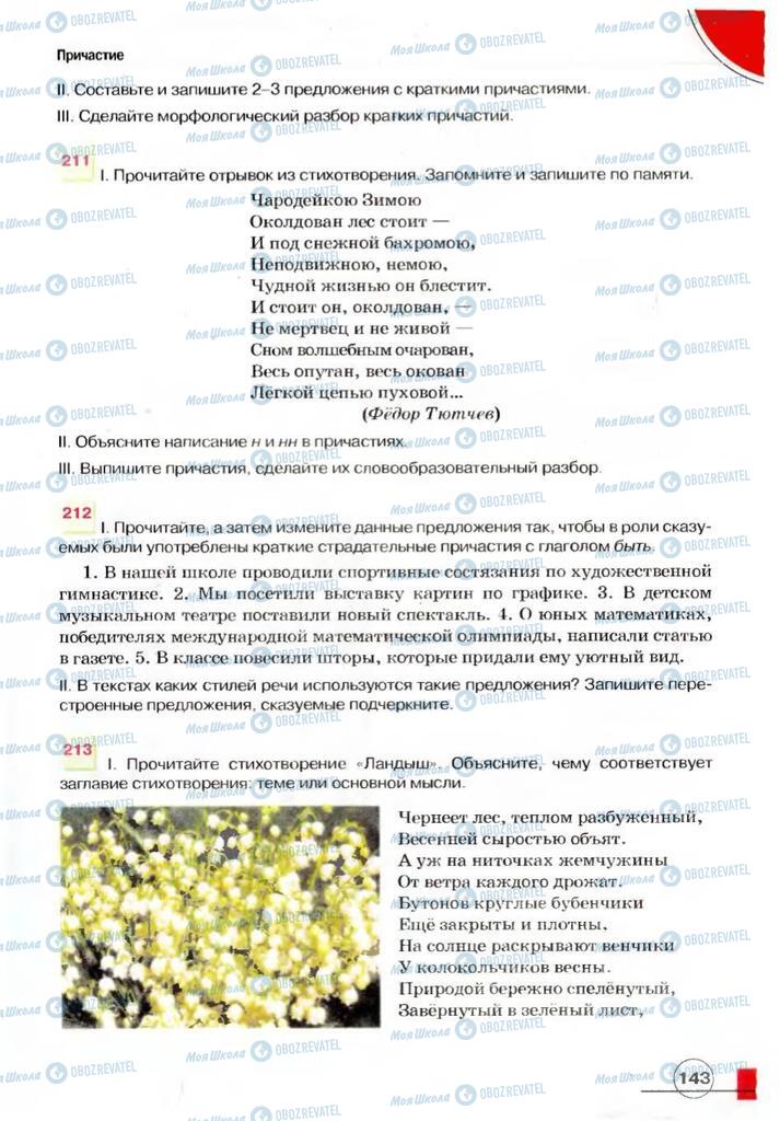 Учебники Русский язык 7 класс страница 143