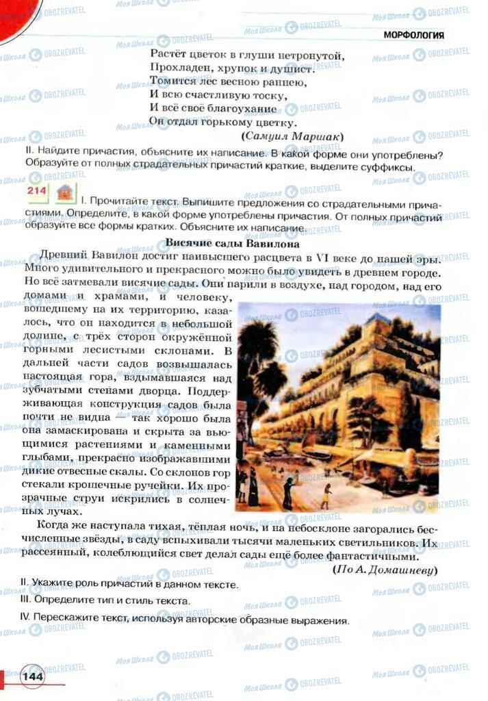 Підручники Російська мова 7 клас сторінка 144