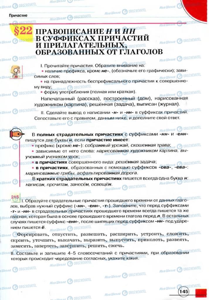 Учебники Русский язык 7 класс страница 145