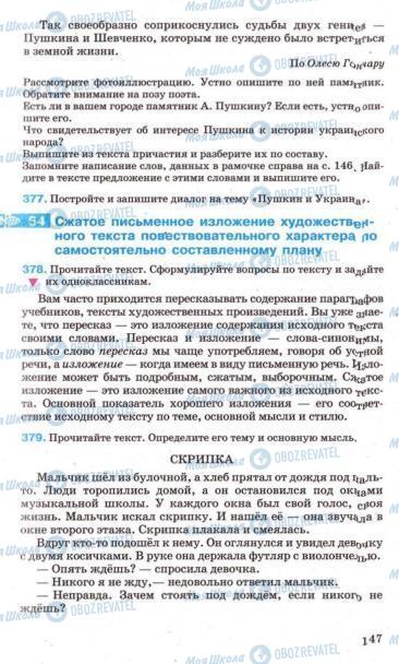 Підручники Російська мова 7 клас сторінка 147