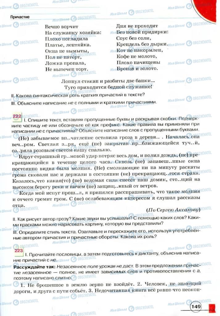 Учебники Русский язык 7 класс страница 149