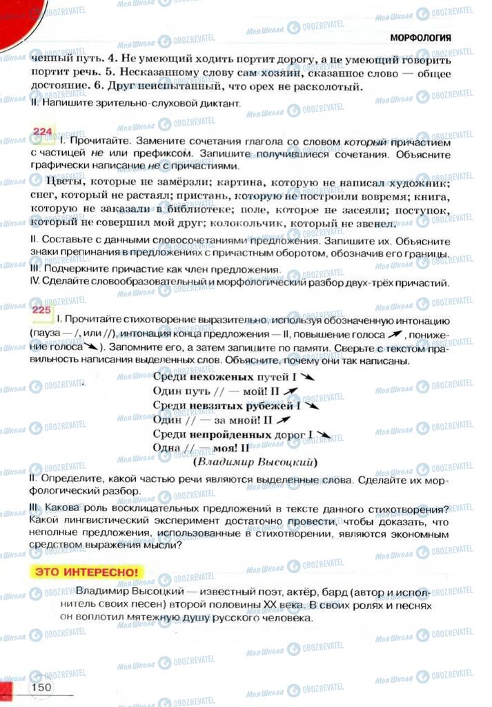 Учебники Русский язык 7 класс страница 150