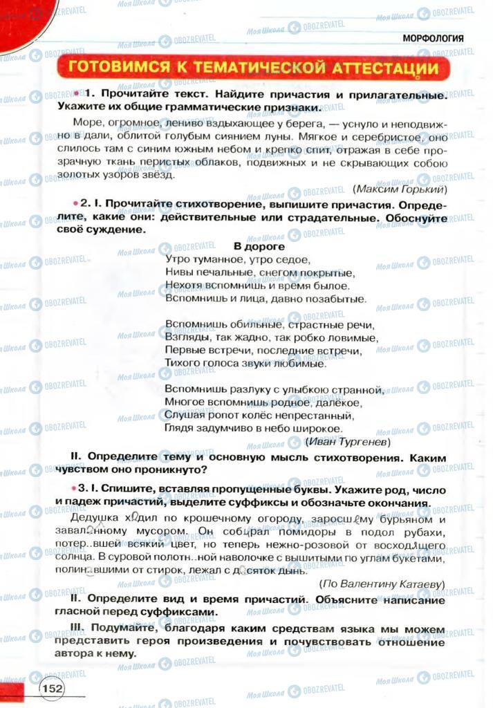Учебники Русский язык 7 класс страница 152