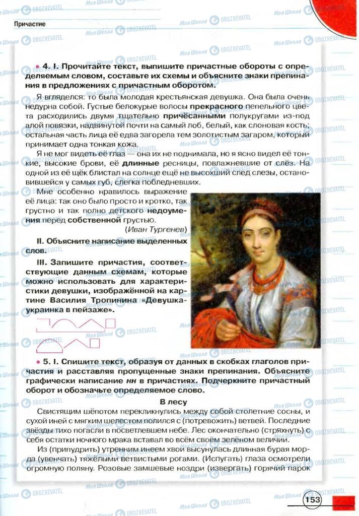 Учебники Русский язык 7 класс страница 153