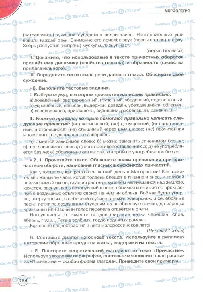 Учебники Русский язык 7 класс страница 154