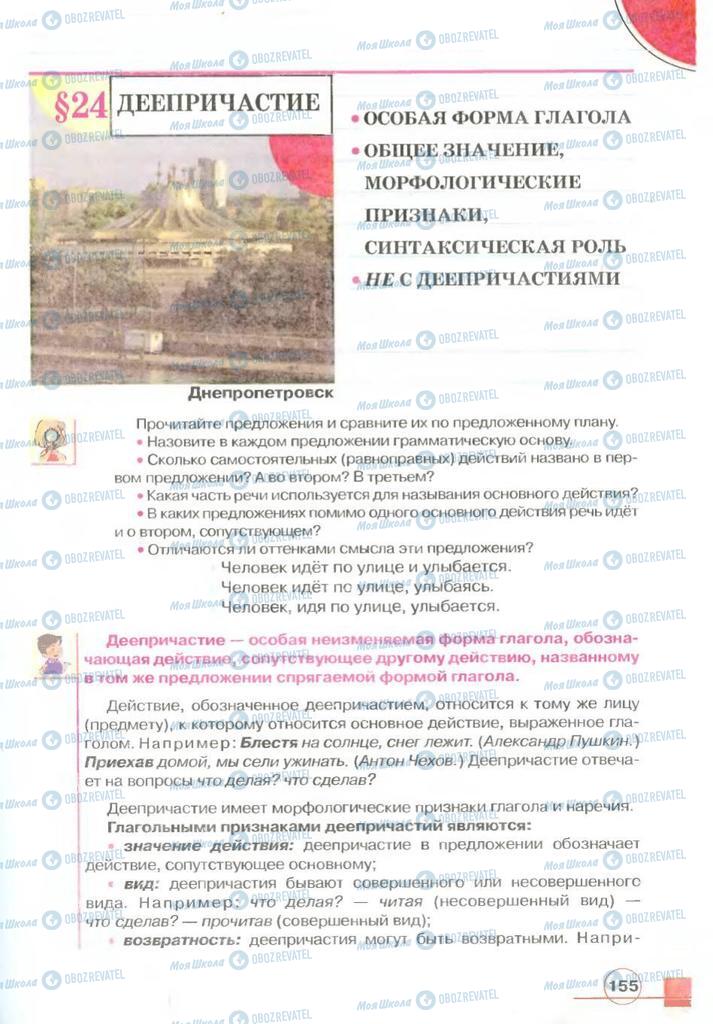 Учебники Русский язык 7 класс страница 155