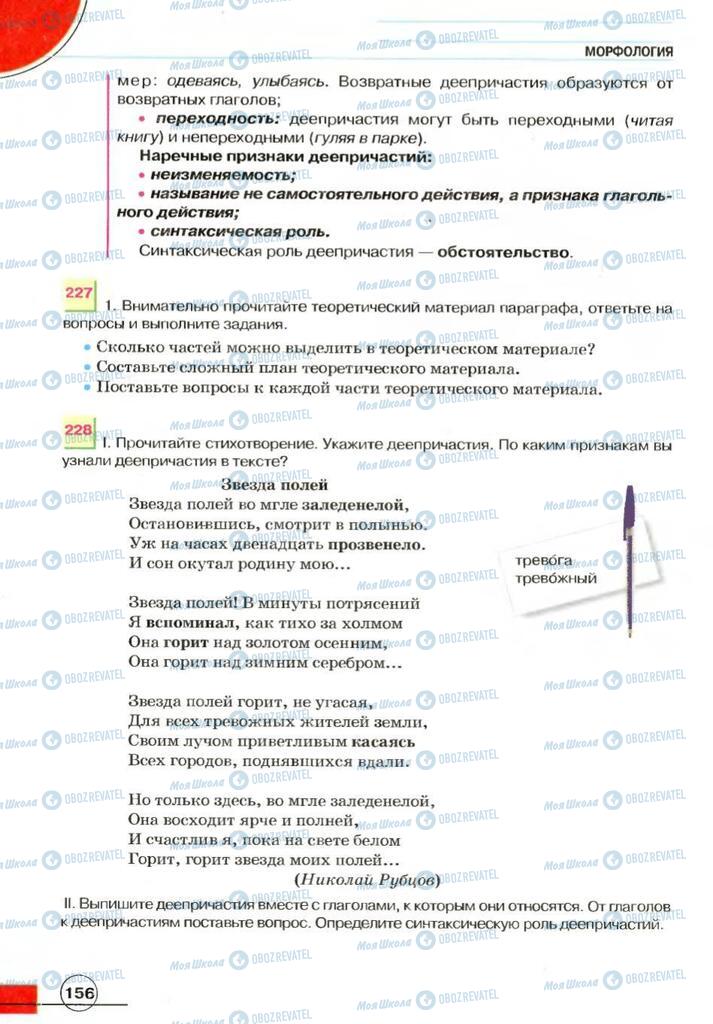 Учебники Русский язык 7 класс страница 156