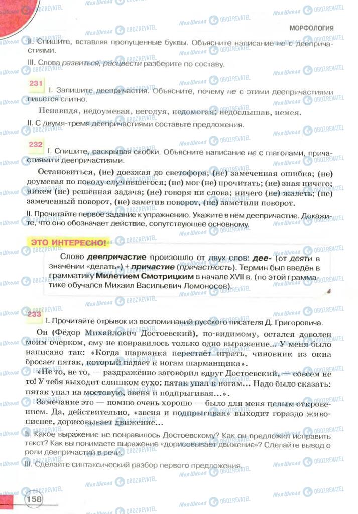 Підручники Російська мова 7 клас сторінка 158