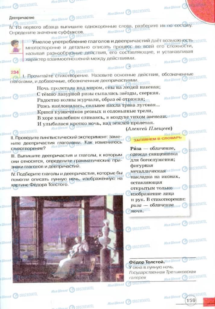 Підручники Російська мова 7 клас сторінка 159