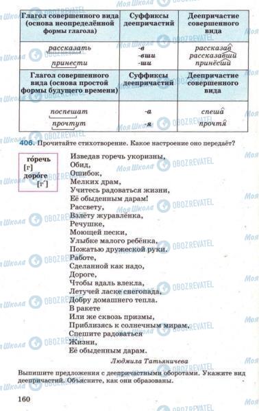 Підручники Російська мова 7 клас сторінка 160