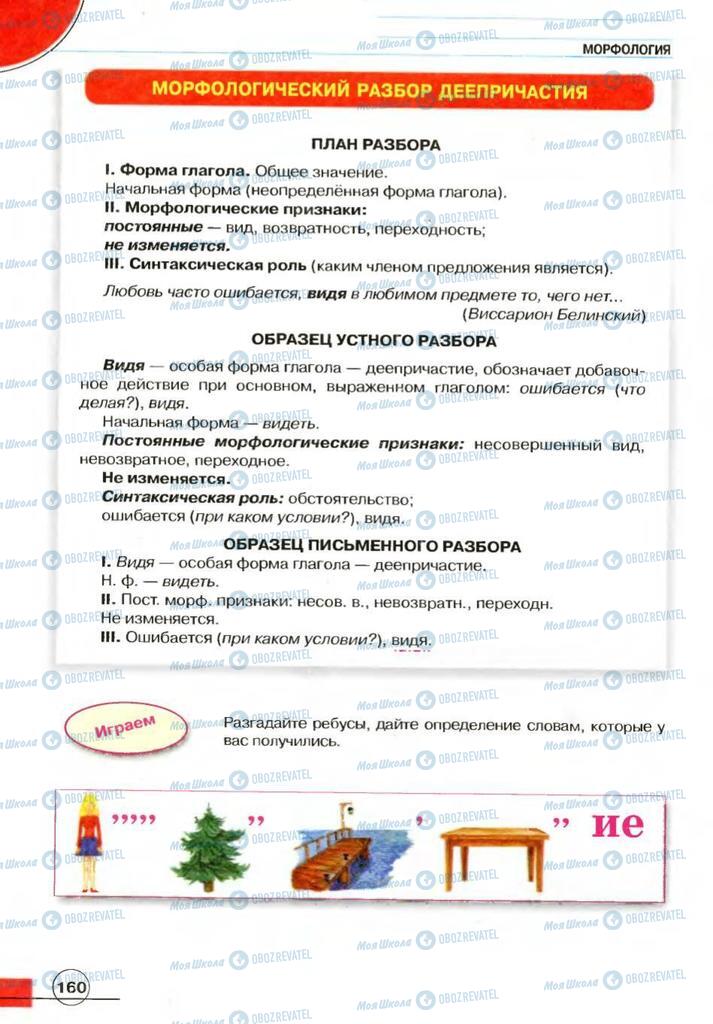Учебники Русский язык 7 класс страница 160