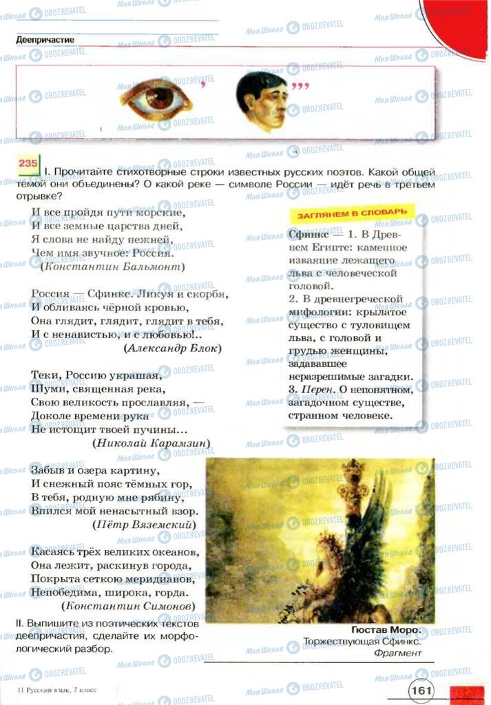 Учебники Русский язык 7 класс страница 161
