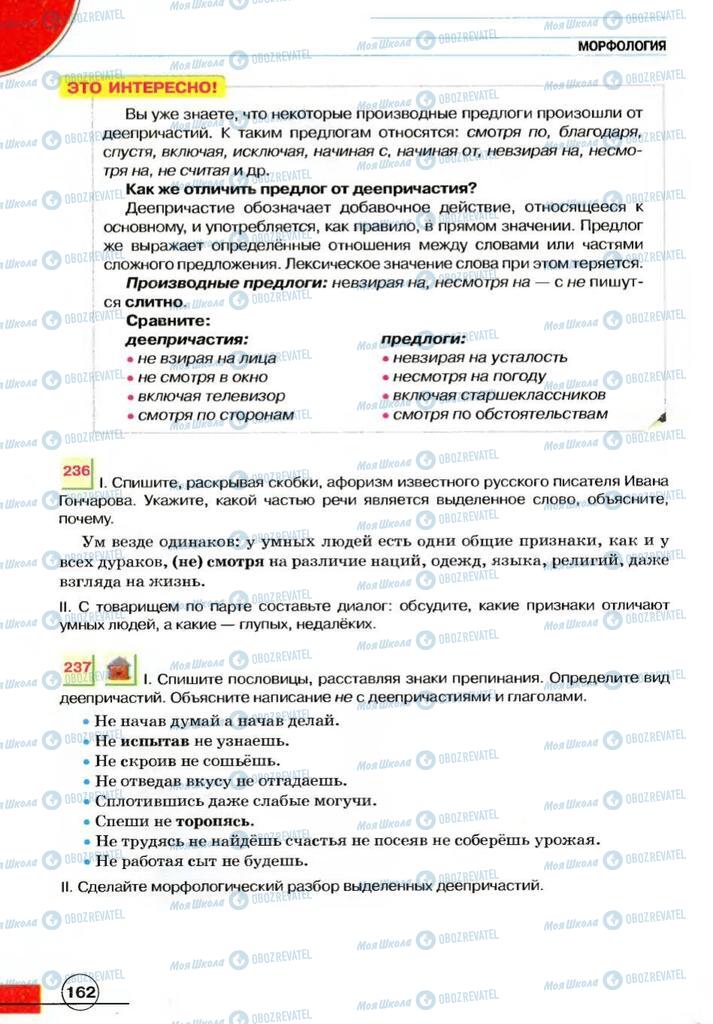 Підручники Російська мова 7 клас сторінка 162