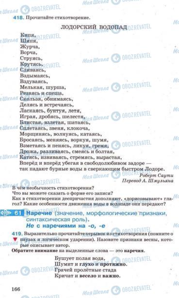 Підручники Російська мова 7 клас сторінка 166