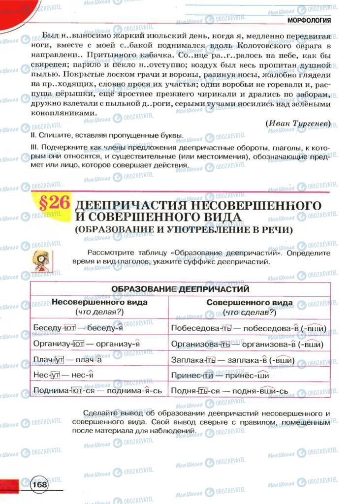 Учебники Русский язык 7 класс страница 168