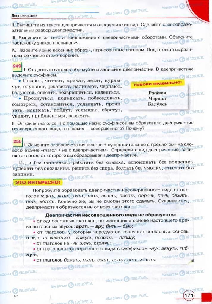 Учебники Русский язык 7 класс страница 171