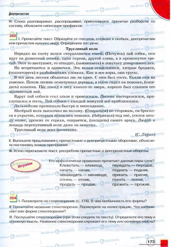 Учебники Русский язык 7 класс страница 173