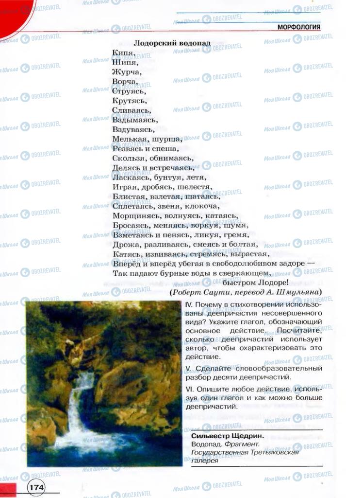 Підручники Російська мова 7 клас сторінка 174