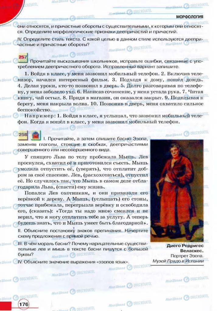 Підручники Російська мова 7 клас сторінка 176