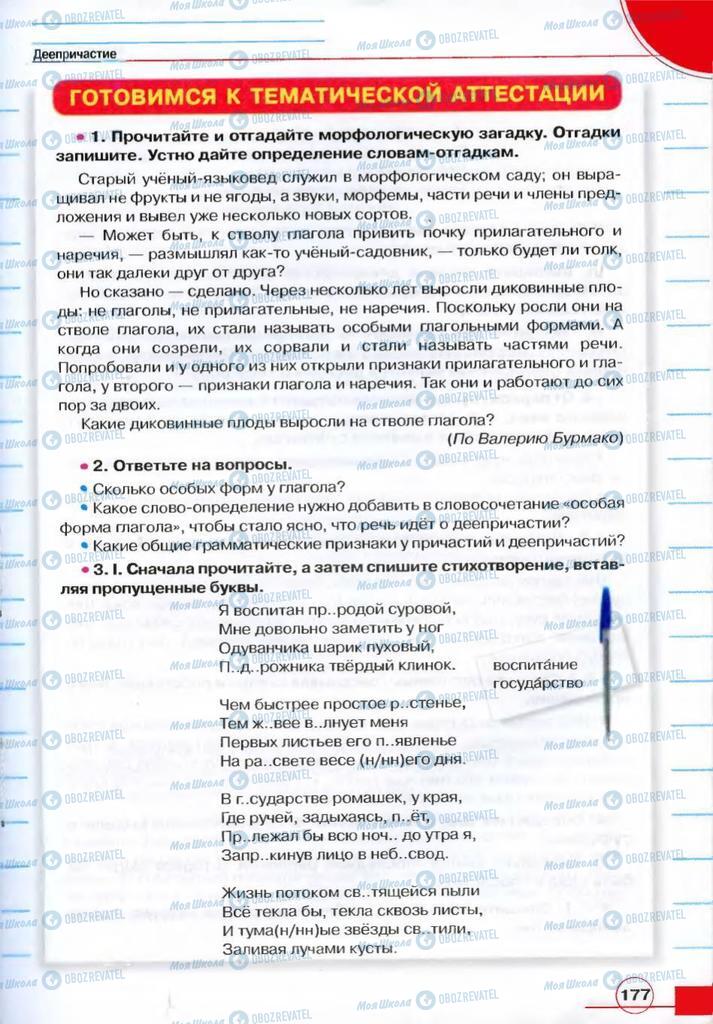 Підручники Російська мова 7 клас сторінка 177