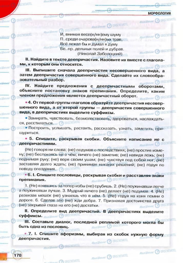 Підручники Російська мова 7 клас сторінка 178