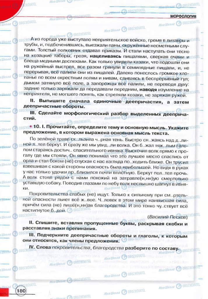 Учебники Русский язык 7 класс страница 180