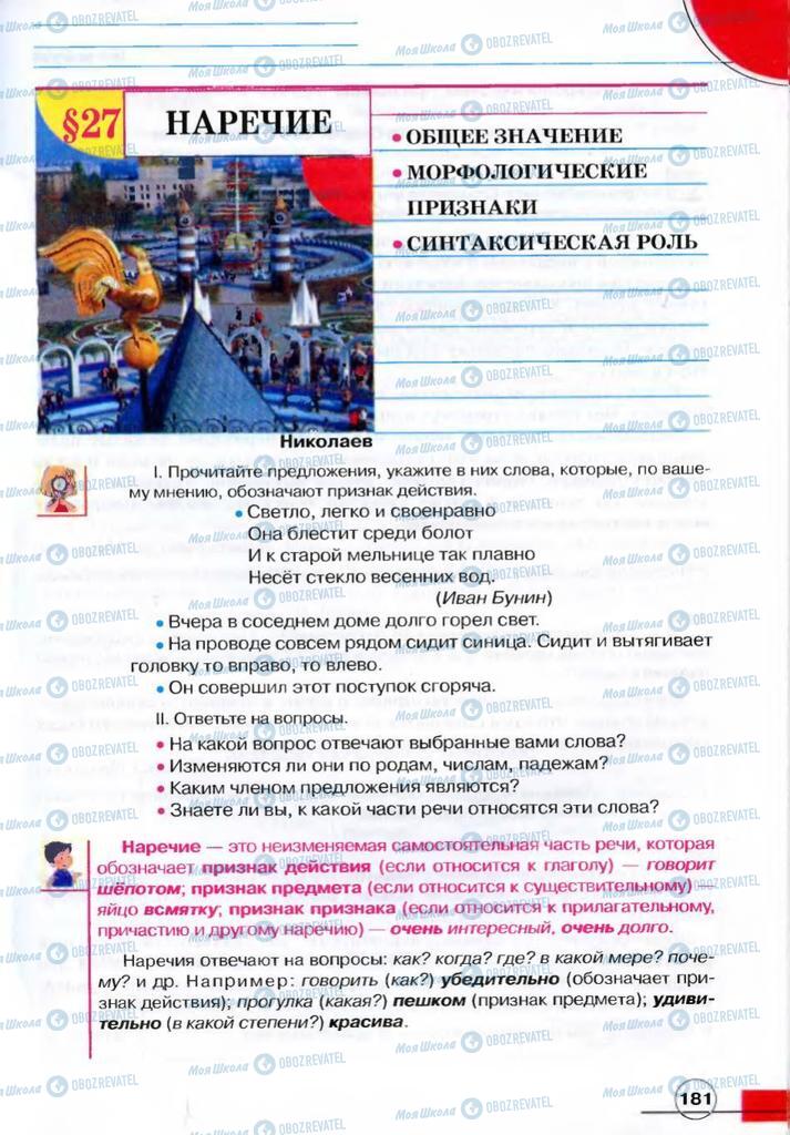 Підручники Російська мова 7 клас сторінка 181