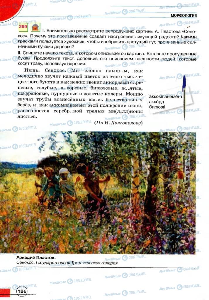Підручники Російська мова 7 клас сторінка 186