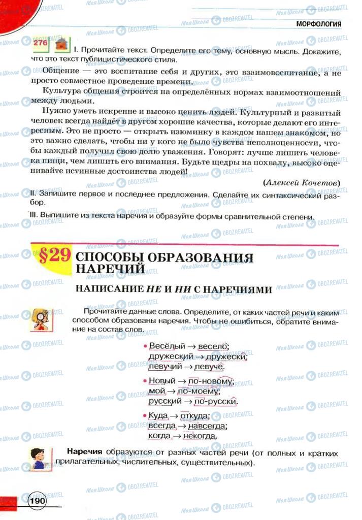 Підручники Російська мова 7 клас сторінка 190