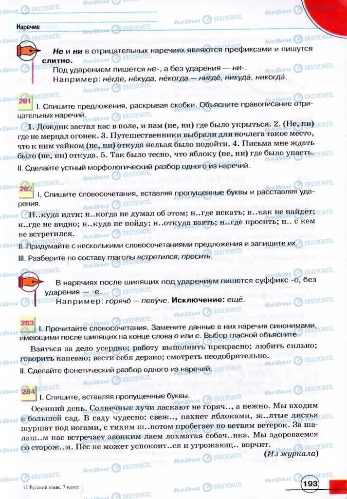 Учебники Русский язык 7 класс страница 193