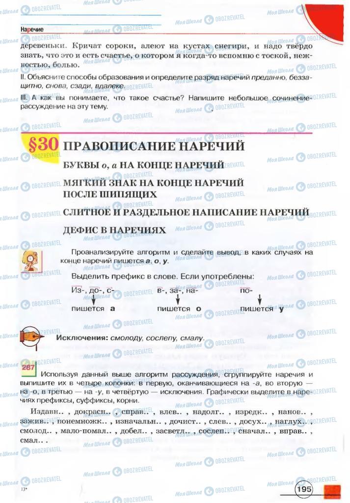 Підручники Російська мова 7 клас сторінка 195