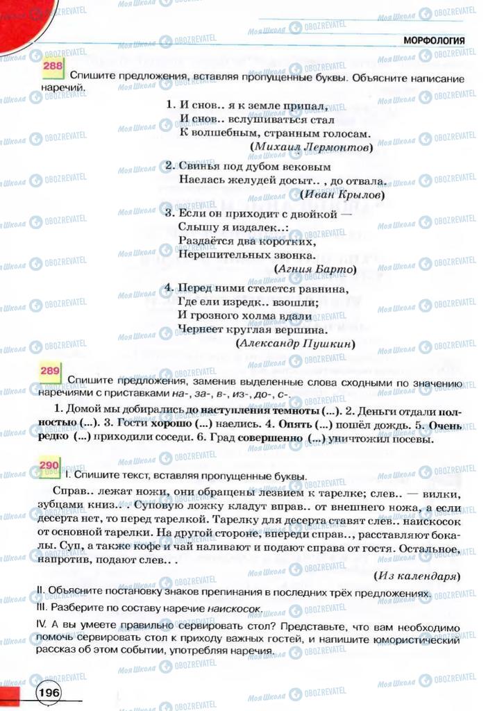 Підручники Російська мова 7 клас сторінка 196