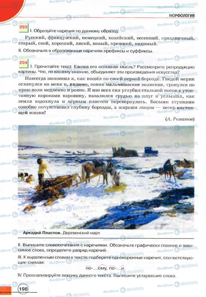 Підручники Російська мова 7 клас сторінка 198